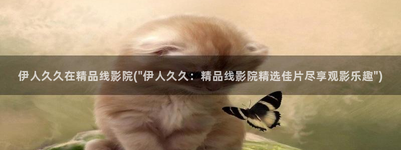 伊人电影院久久网