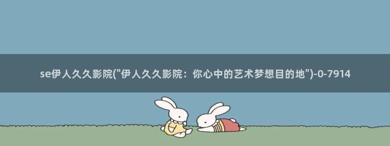 久久伊人裸体影院