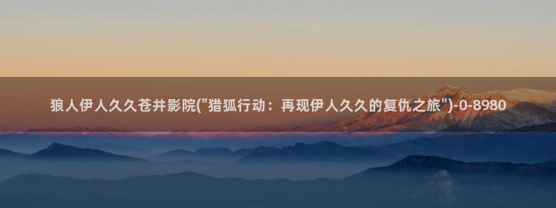 久久免费视屏日本伊人