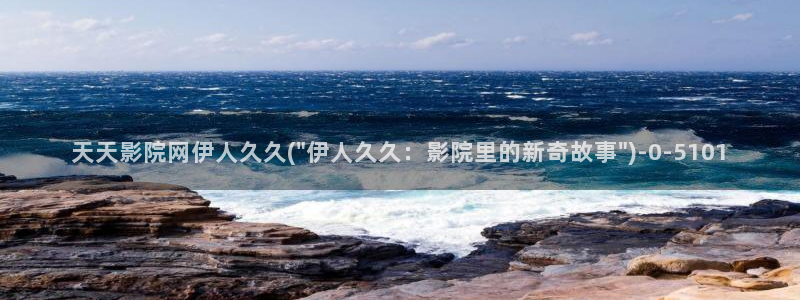 综合久久伊人精品影院