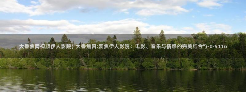 亚洲影院伊人久久精品