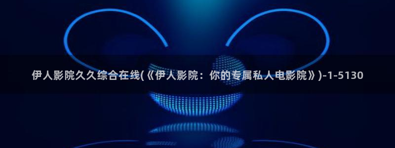 男人影院伊人久久