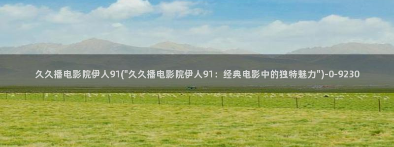 超碰欧美伊人久久影院