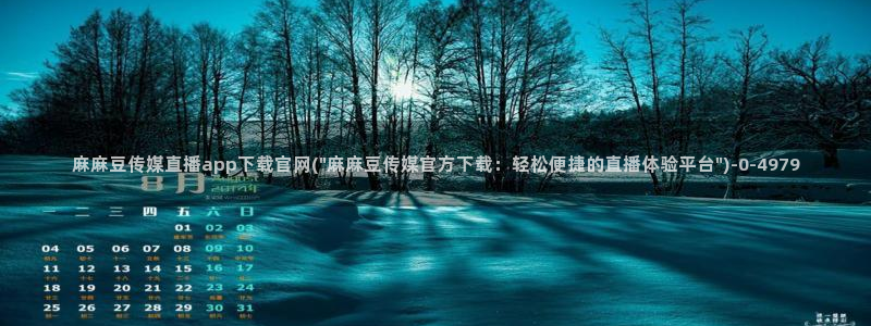 麻豆传媒官网怎么找到：麻麻豆传媒直播app下载官网(\