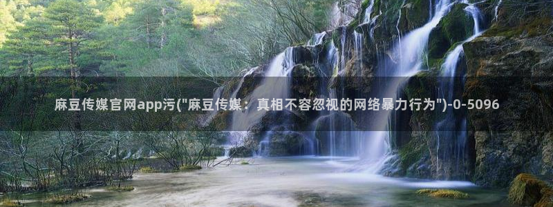 麻豆传媒国产剧情官网：麻豆传媒官网app污(\