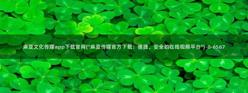 麻豆传媒下载官网版：麻豆文化传媒app下载官网(\