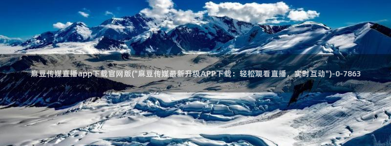 麻豆传媒国官网：麻豆传媒直播app下载官网版(\