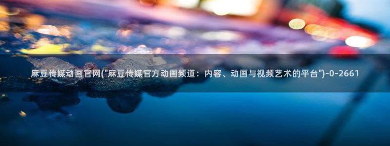 md mup 麻豆传媒官网：麻豆传媒动画官网(\