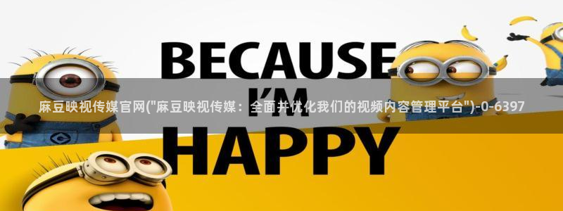 麻豆经济传媒官网：麻豆映视传媒官网(\