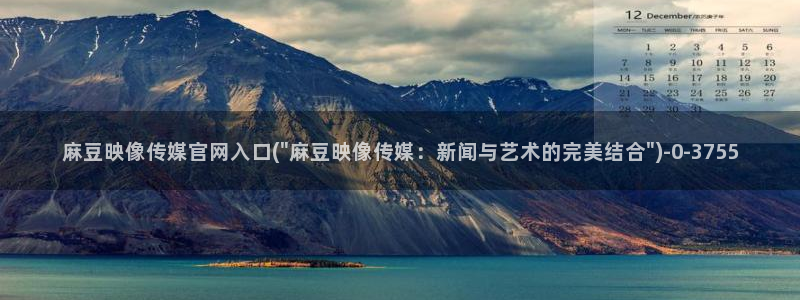 9 1麻豆传媒官网：麻豆映像传媒官网入口(\