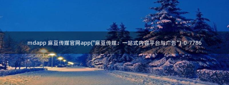 麻豆madou传媒官网：mdapp 麻豆传媒官网app(\