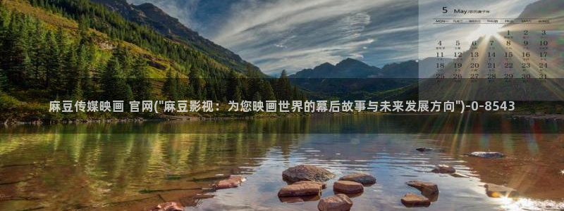 麻豆传媒app官网在线：麻豆传媒映画 官网(\