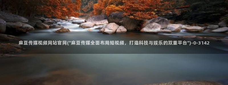 在线 麻豆传媒官网：麻豆传媒视频网站官网(\