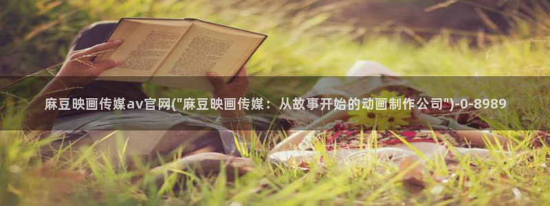 mdl pud 麻豆传媒官网：麻豆映画传媒av官网(\