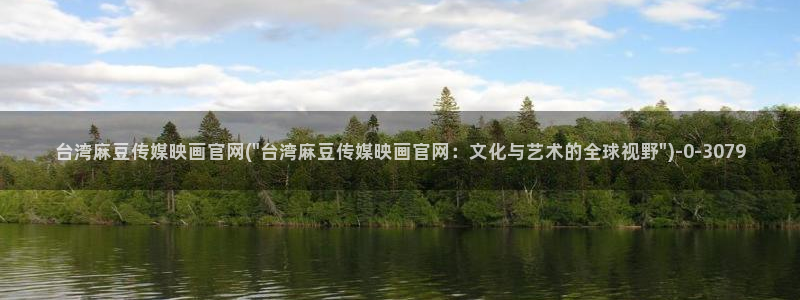 麻豆自制传媒 官网：台湾麻豆传媒映画官网(\