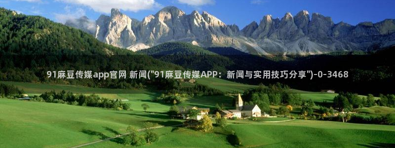 绿茶视频麻豆传媒官网：91麻豆传媒app官网 新闻(\