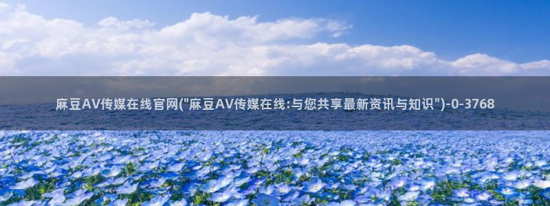 麻豆传媒之光官网：麻豆AV传媒在线官网(\