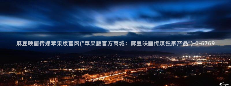 麻豆传媒官网电脑版：麻豆映画传媒苹果版官网(\