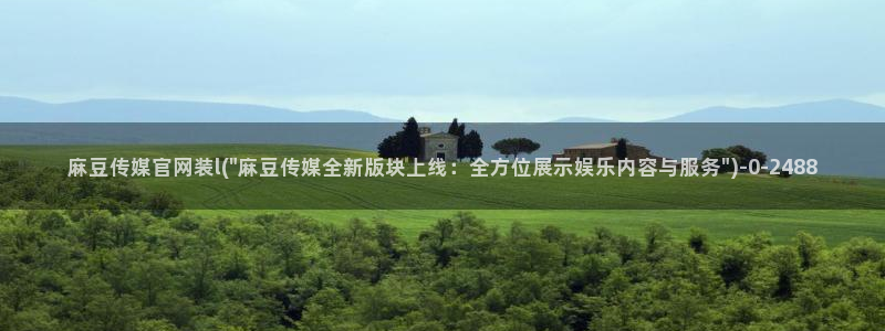 麻豆啊app传媒官网：麻豆传媒官网装l(\