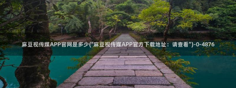 麻豆传媒直播官网01：麻豆视传媒APP官网是多少(\